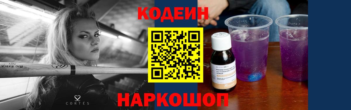 Заволжье  Codein напиток Lean (лин)  Вход с VPN  Кодеиновый сироп Lean Purple Drank 